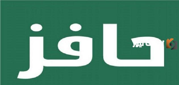 رابط التسجيل في حافز 1447 ما هو وكيف اقدم على حافز البحث عن عمل الجديد وانا مسجل من قبل؟