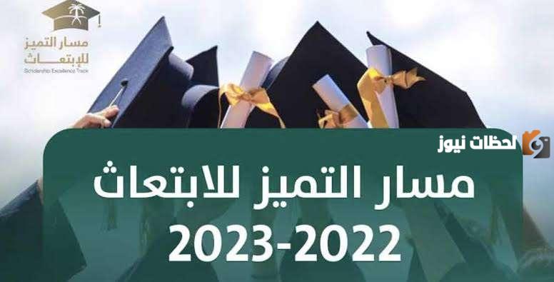 رابط التقديم على مسار التميز للابتعاث الخارجي 1447 وخطوات التقديم