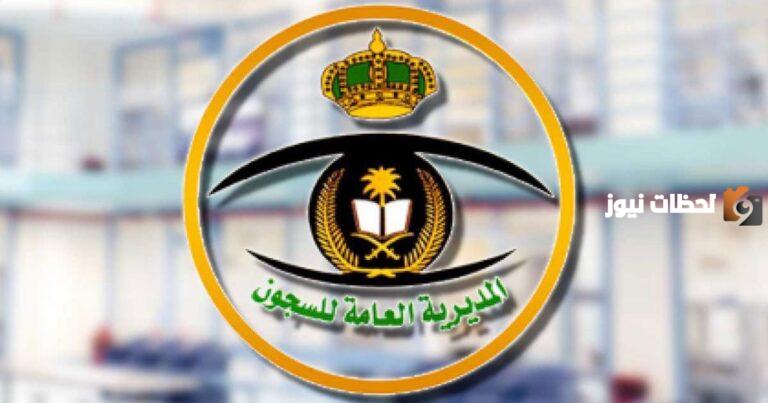 رابط السجون أفراد 1447 تسجيل الدخول
