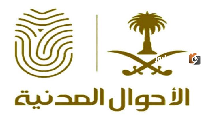 رابط حجز موعد الاحوال المدنيه جده
