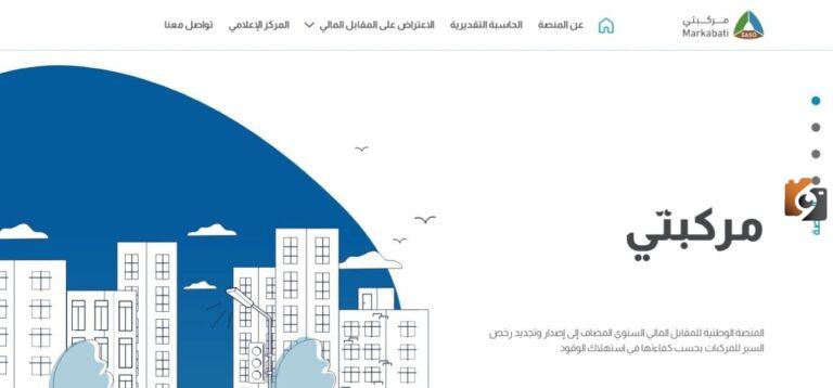 رابط منصة مركبتي المقابل المالي لرخص سير المركبات saso.gov.sa طريقة التسجيل.