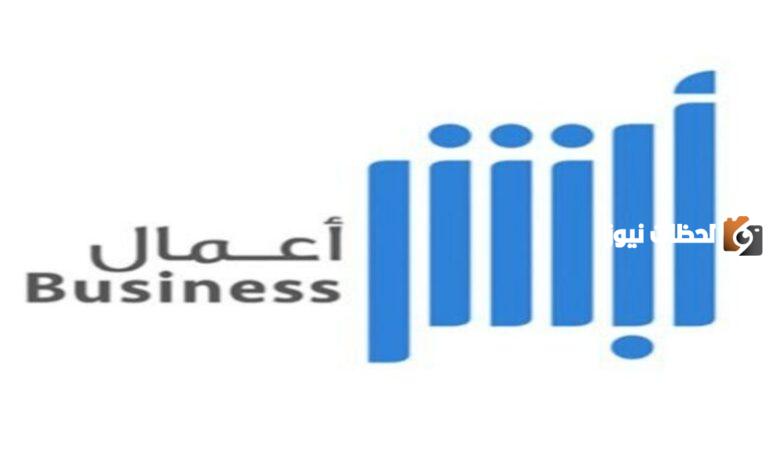 رسوم اشتراك أبشر أعمال 1447 وخدمات المنصة وطريقة التسجيل