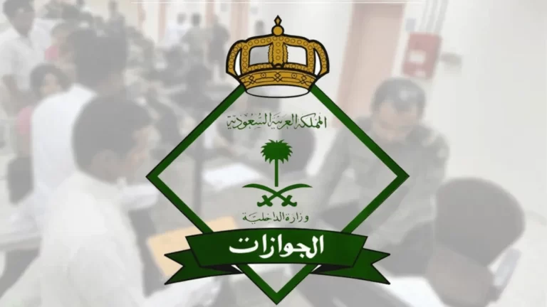هيئة الجوازات العامة تعلن عن الفئات المعفاة من رسوم المرافقين 1447 متى يتم الغاء رسوم المرافقين؟