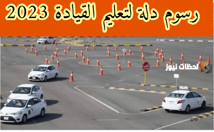 رسوم دله لتعليم القيادة للنساء 1447 كم تبلغ وكيف يتم التسجيل في دله نساء؟