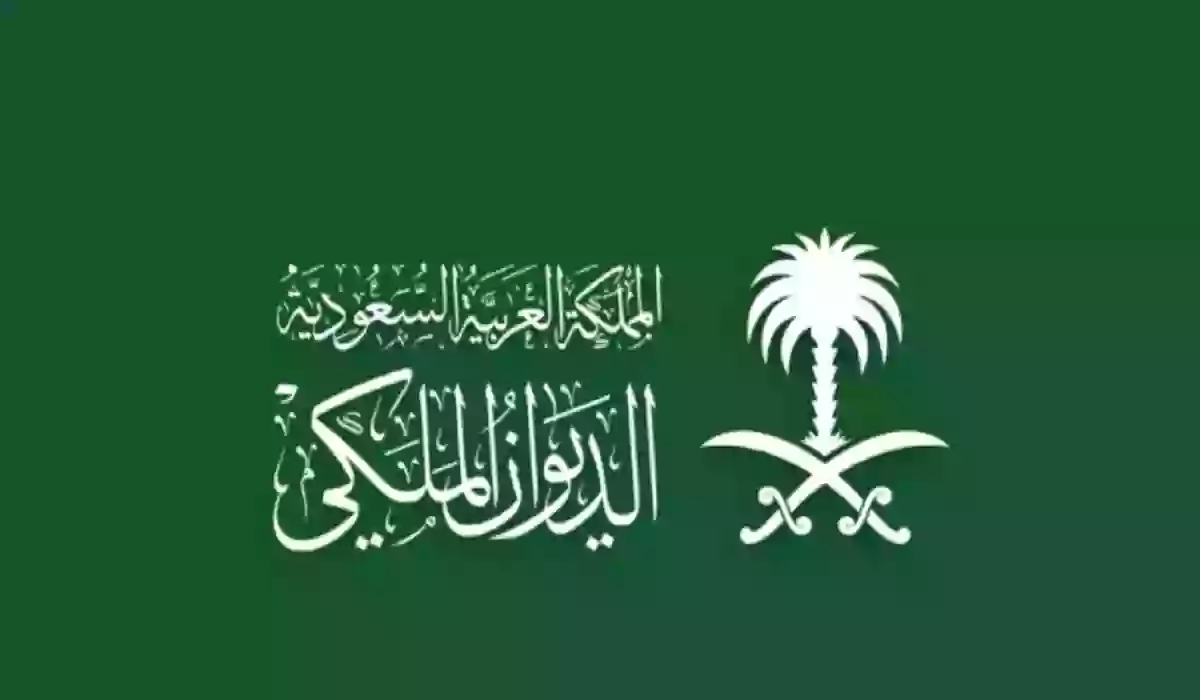 رقم الديوان الملكي الجديد 1447 وطريقة اخذ موعد من الديوان الملكي