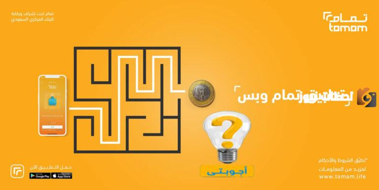 رقم تواصل شركة تمام للتمويل الموحد المجاني 2025 وطرق التواصل عبر الواتس اب