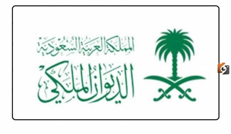 رقم واتساب الديوان الملكي السعودي 1447