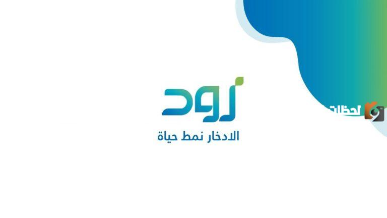 زود الادخاري بنك التنمية 1447 كم مبلغه وكيف استفيد من برنامج زود الادخاري؟