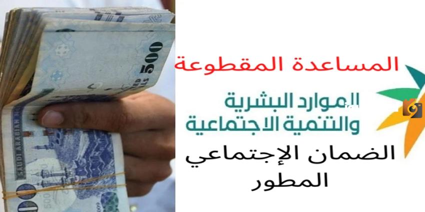زيادة رواتب الضمان الاجتماعي وعودة صرف المساعدة المقطوعة