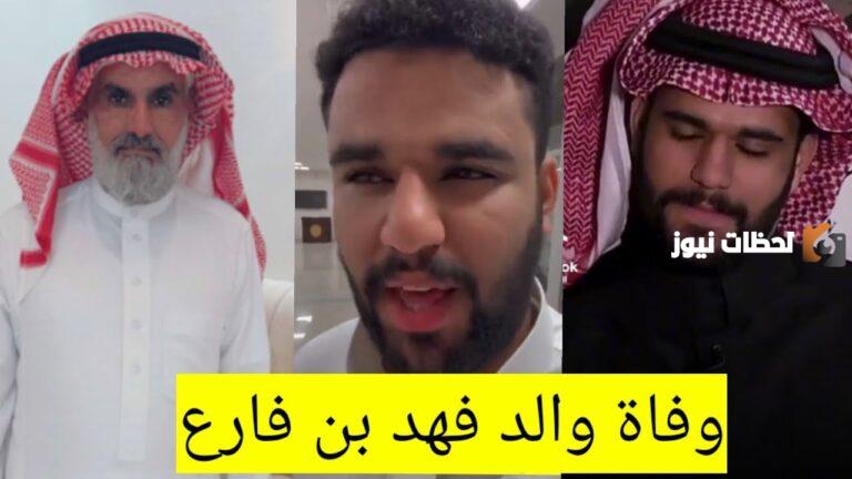 سبب وفاة والد فهد بن فارع