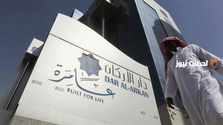 سعر سهم دار الاركان 1447 كم يبلغ وما هو أعلى سعر وصل له سهم دار الأركان وهل أشتريه أم لا؟