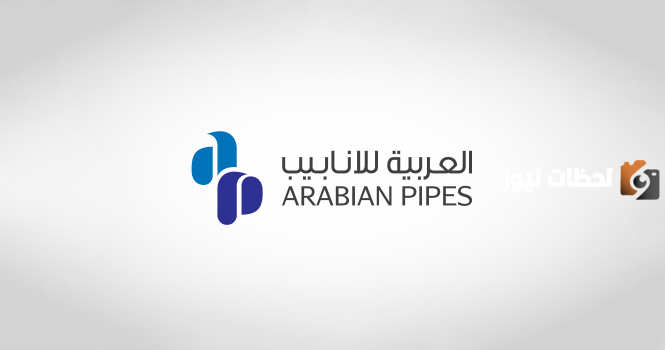 سهم انابيب العربية 1447 كم سعره وكم عدد اسهم انابيب العربية وما هو رمز الأسهم؟