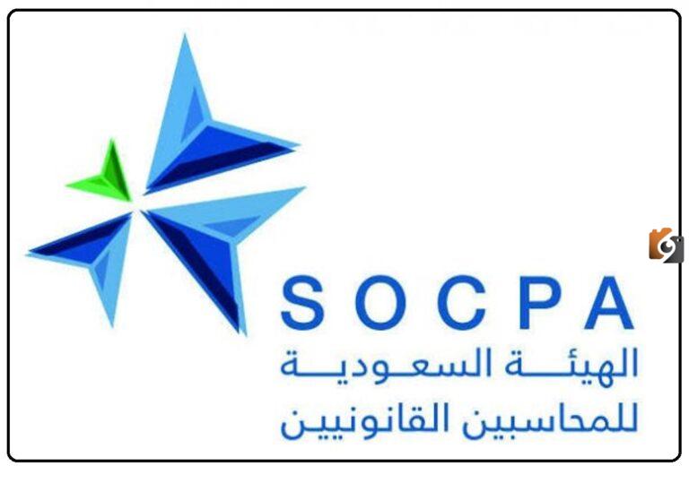 سوكبا تسجيل دخول 1447 وطريقة التحقق من التسجيل في هيئة المحاسبين