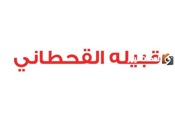 شجرة قبيلة قحطان وفخوذها كاملة ووش ترجع