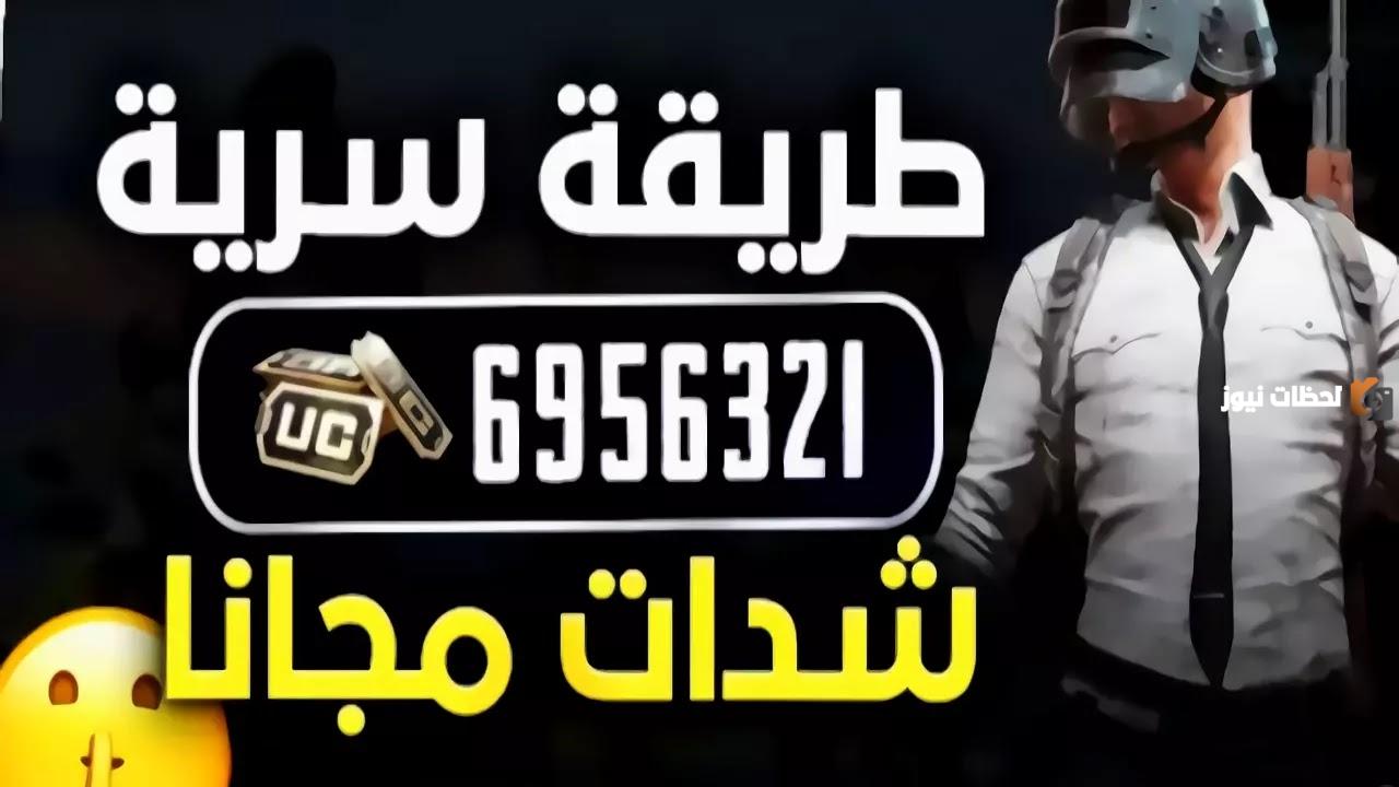 طريقة شحن ببجي موبايل 2025 ميداس باي استمتع واشحن شدات ببجي مجانا شحن شدات ببجي عن طريق الايدي