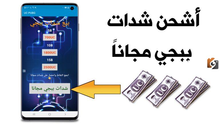 أكواد الخصم.. كيفية شحن شدات ببجي موبايل 2025 بطرق جديدة وعروض ومميزات وعيوب ميداس باي PUBG Mobile Midasbuy pubgm