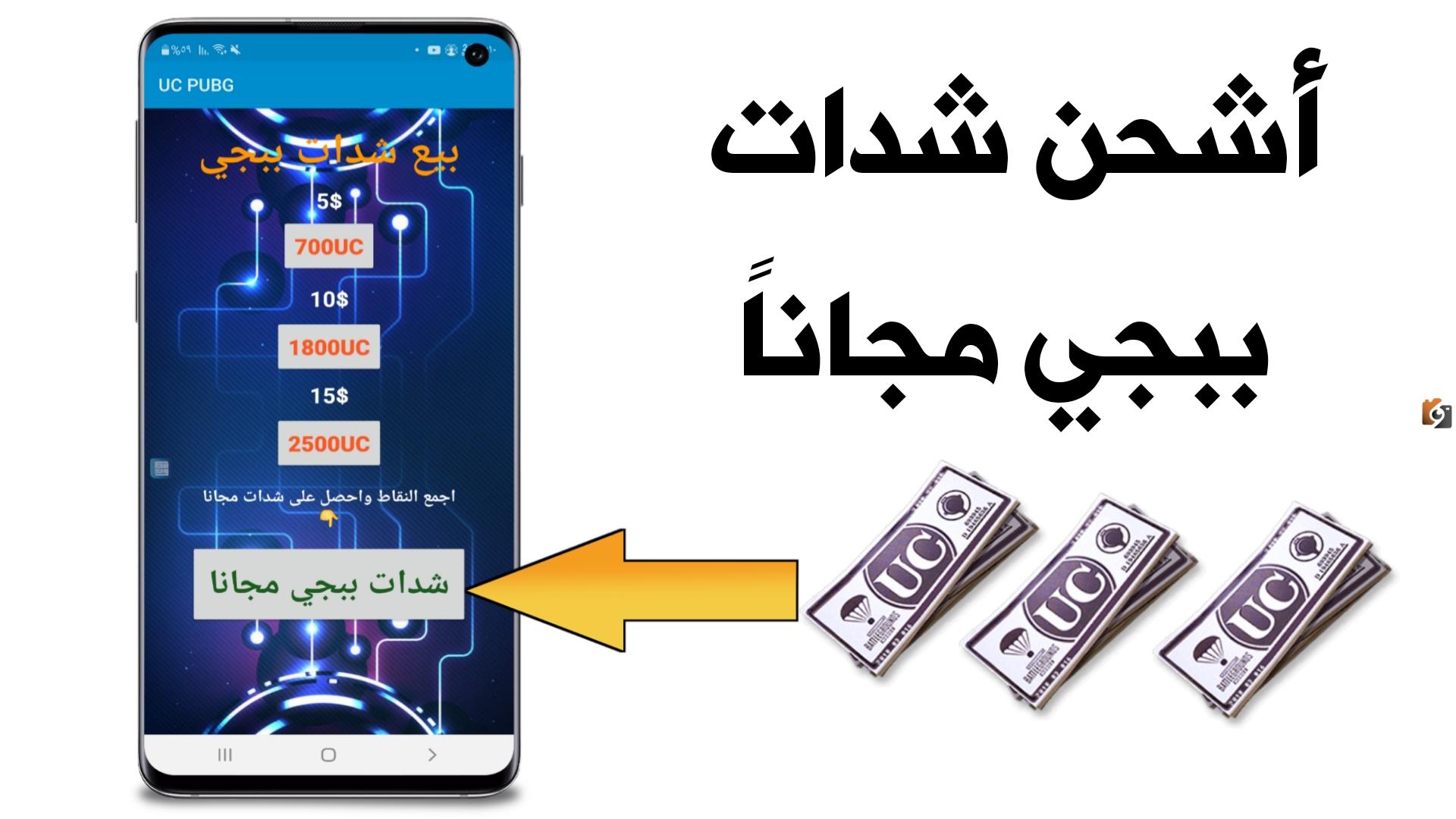 أكواد الخصم.. كيفية شحن شدات ببجي موبايل 2025 بطرق جديدة وعروض ومميزات وعيوب ميداس باي PUBG Mobile Midasbuy pubgm