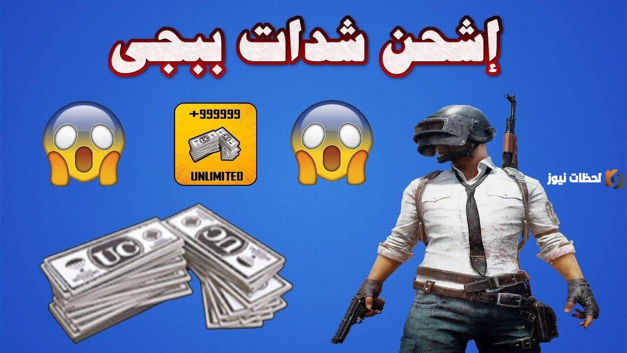 اتشحن مجانًا.. موقع شحن شدات ببجي UC عن طريق الايدي ID ميداس باي لشحن ببجي 2025