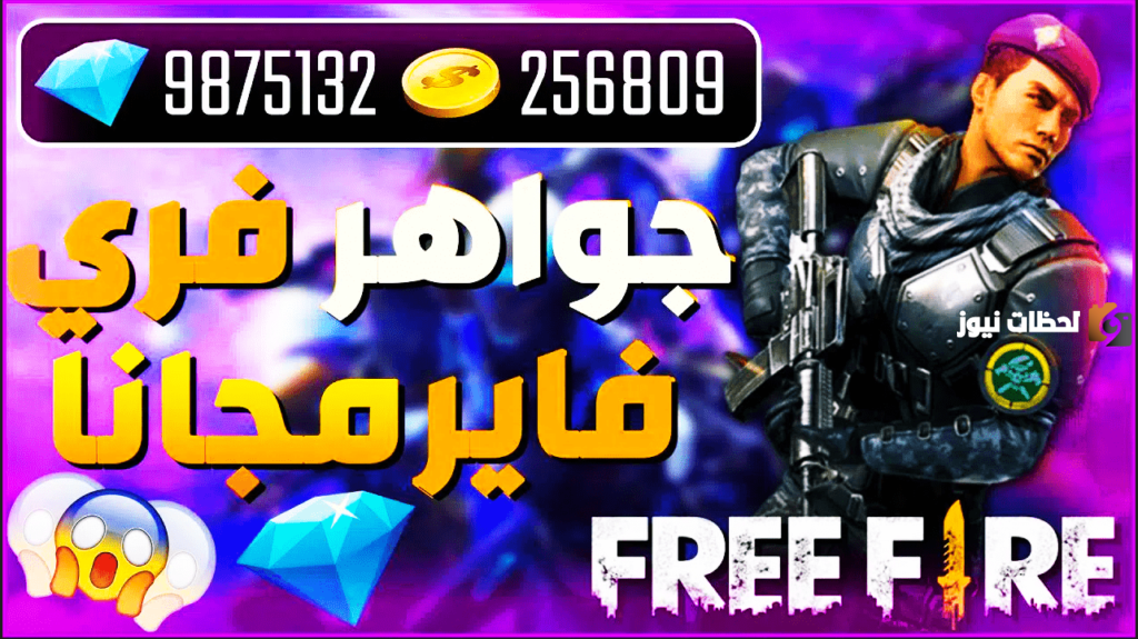 شحن فري فاير جواهر مجانا