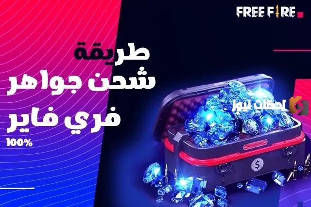 خطوات وشحن مجاني الان شحن جواهر فري فاير مجانا 2025 من خلال شوب تو جيم shop2game كودات شحن