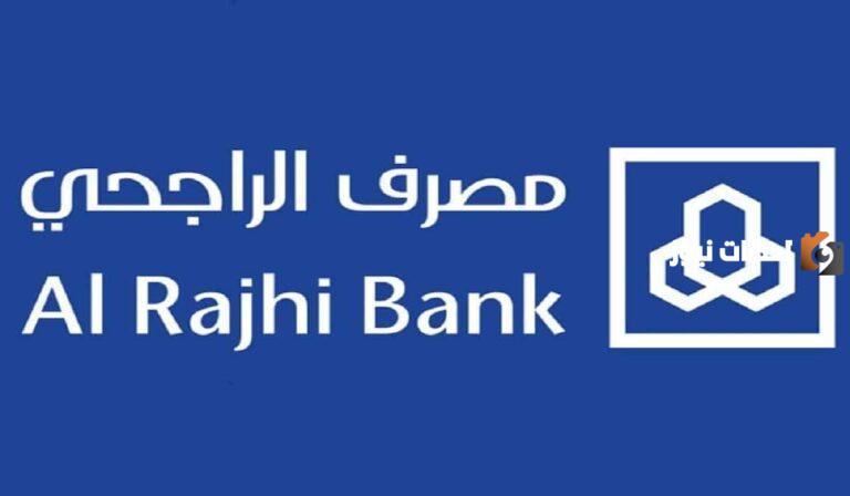 شراء مديونية بنك الراجحي 1447 ما هي شروطه وكم نسبة شراء المديونية بنك الراجحي