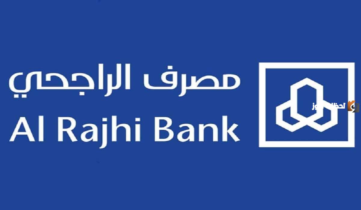 شراء مديونية بنك الراجحي 1447 ما هي شروطه وكم نسبة شراء المديونية بنك الراجحي