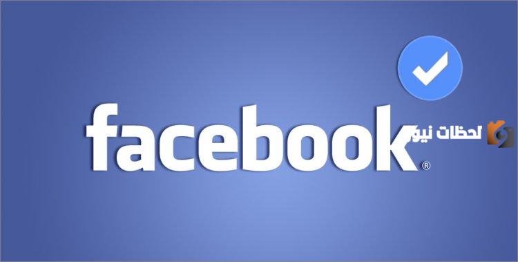 شرح كيفية توثيق حساب الفيس بوك