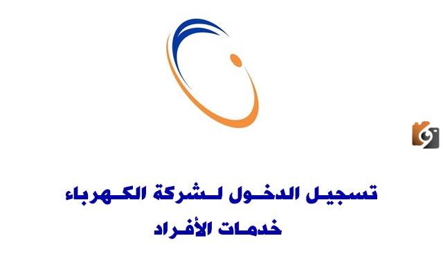شركة الكهرباء خدمة الافراد تسجيل الدخول 1445