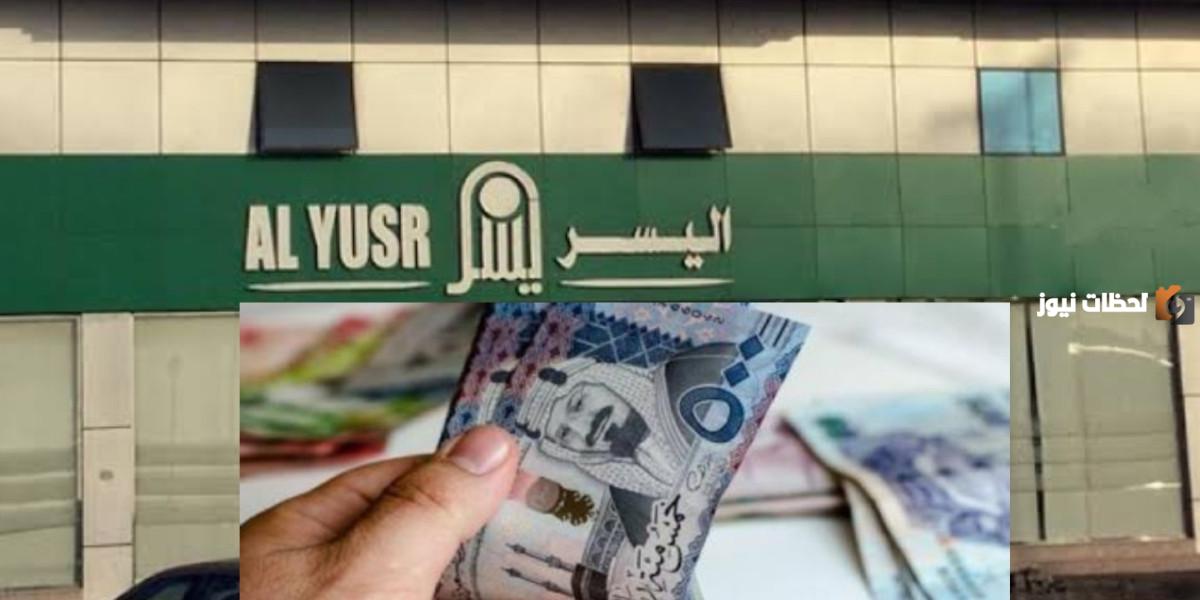 ما هو رقم شركة اليسر المجاني للتمويل الشخصي في السعودية 1447
