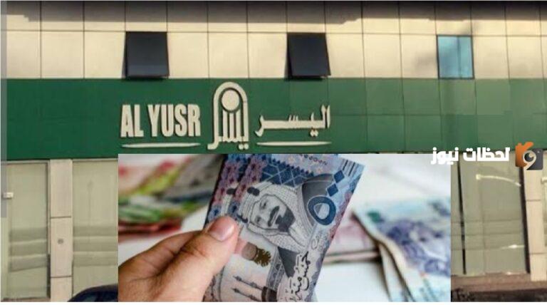 هل يمكن للمقيمين الاستفادة منه؟ شركة اليسر تتيح تمويل فوري يصل إلى 500,000 ريال بأقساط ميسرة وبدون كفيل