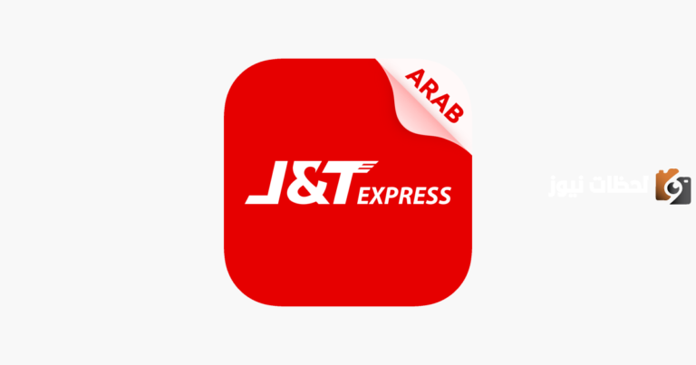 شركة شحن j&t تتبع 1447 برقم التتبع في السعودية