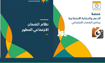 آخر أخبار الضمان المطور, أهلية الضمان الاجتماعي المطور, الاستعلام عن الضمان الاجتماعي