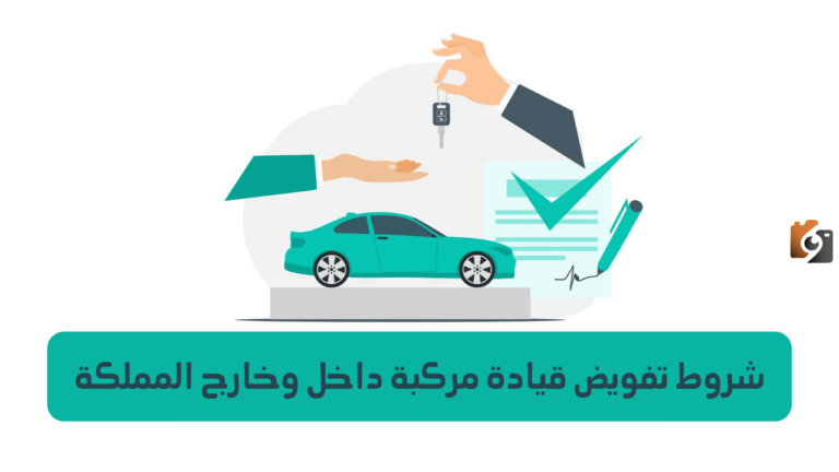 شروط إصدار تفويض مركبة بالسعودية والخطوات عبر أبشر 1447