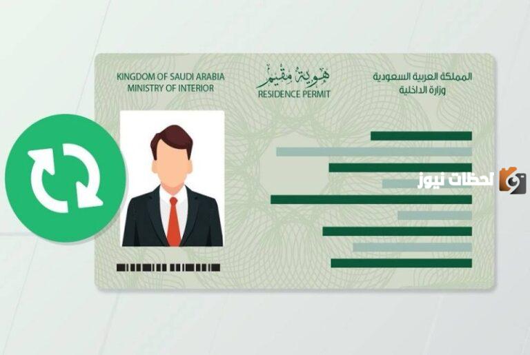 شروط إصدار هوية مقيم 1447 في السعودية للمرة الأولى وطريقة الحصول عليها