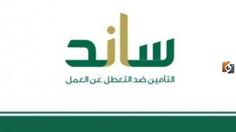 شروط استحقاق ساند 1447 للرجال والنساء والمفصولين عن العمل