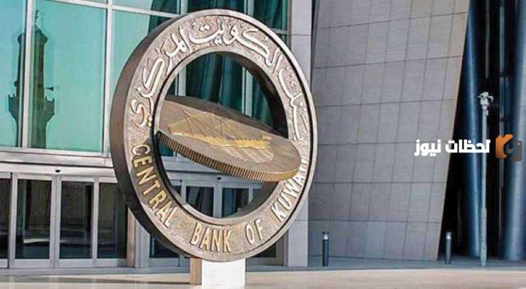 شروط البنك المركزي الكويتي للحصول على القروض 2025 ورابط التقديم والخطوات بالتفصيل