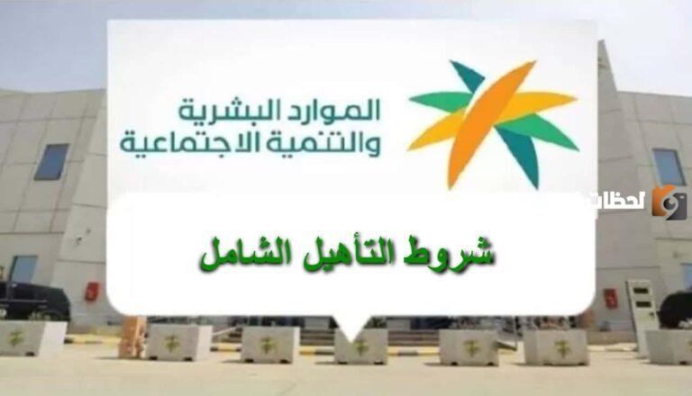 شروط التسجيل في التأهيل الشامل 1447 للأطفال