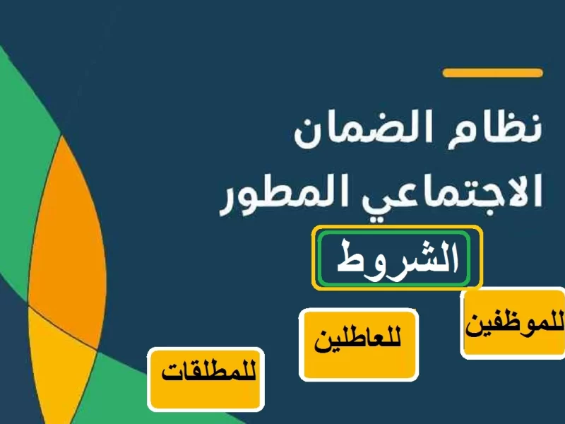 شروط الضمان الاجتماعي المطور