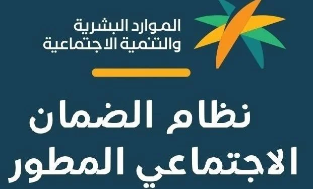 شروط الضمان الاجتماعي المطور