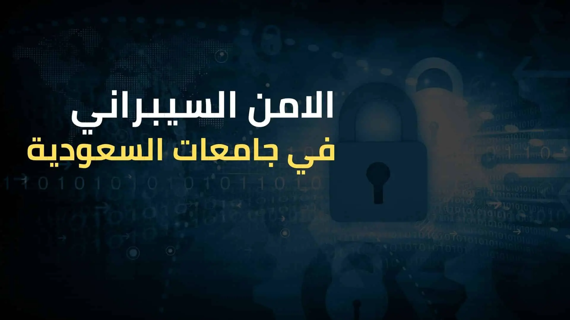 شروط القبول في كلية الأمن السيبراني 1447 ومتطلبات الامن السيبراني في السعودية