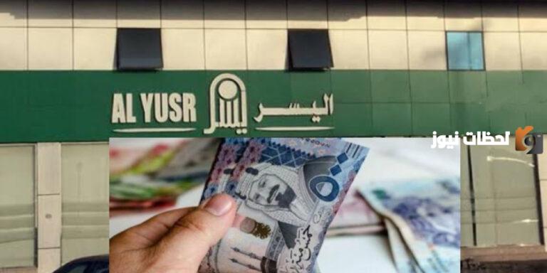 شروط اليسر للتمويل الشخصي 1447 هل لها حد أدنى وأقصى للعمر؟