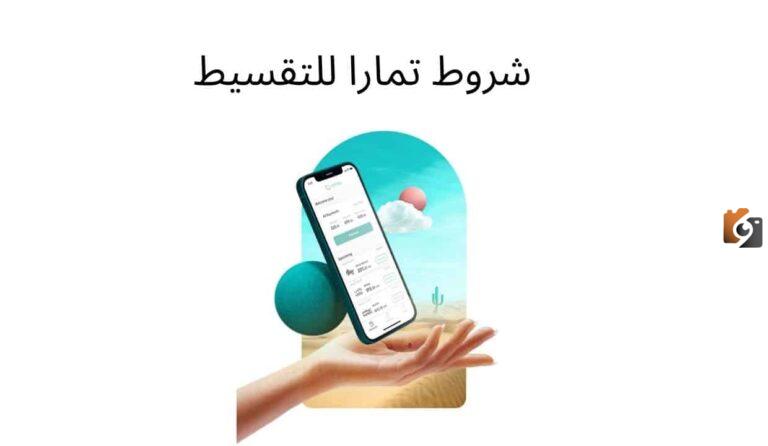 ما هي شروط تمارا تقسيط رسوم التأخير في السداد؟ منصة تمارا توضح