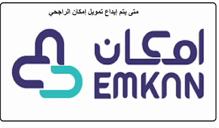 شروط تمويل امكان 1447 ما هي ومن يستحقه وما سبب رفض تمويل امكان؟