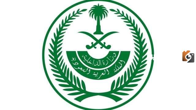 شروط ديوان وزارة الداخلية
