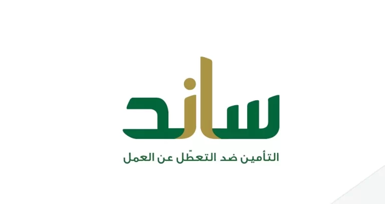 شروط ساند للنساء 1447 ما هي وكم يبلغ الراتب؟