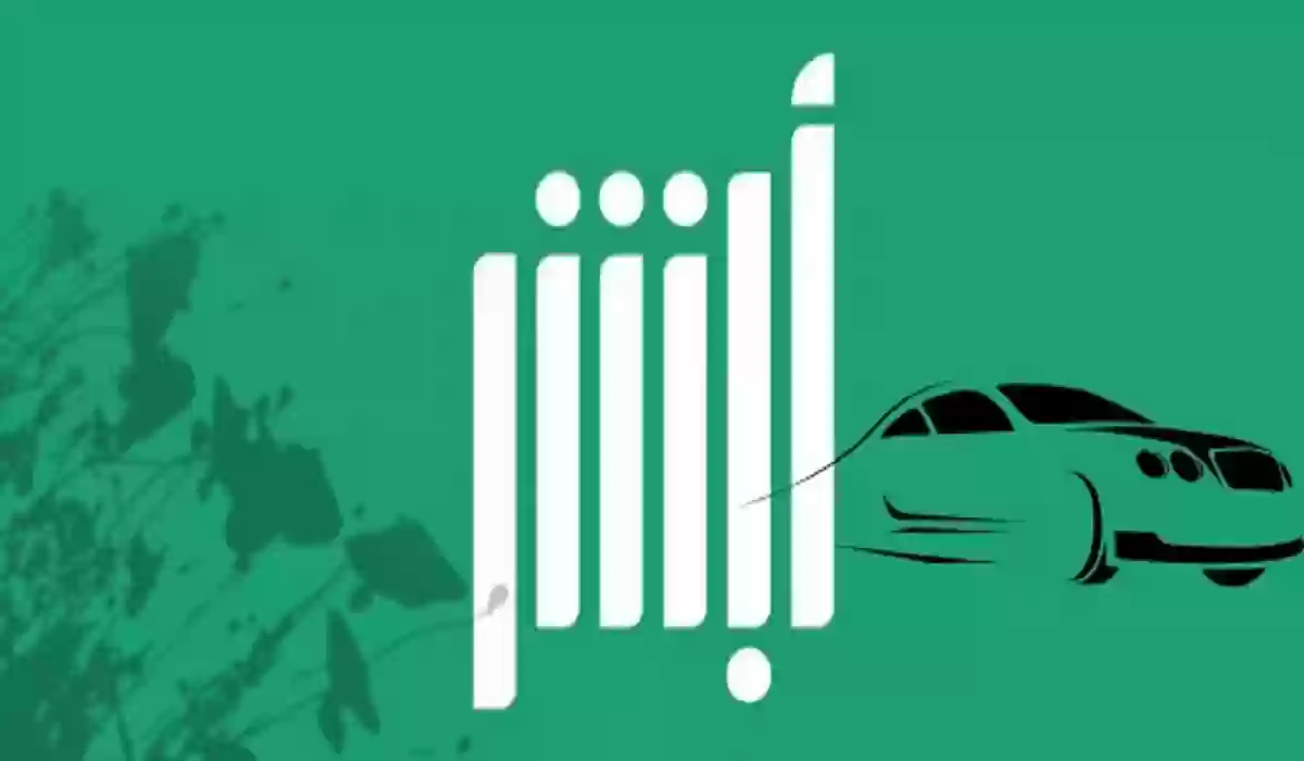 شروط نقل ملكية السيارة عن طريق أبشر (الخطوات بالتفصيل) ورابط الخدمة المباشر