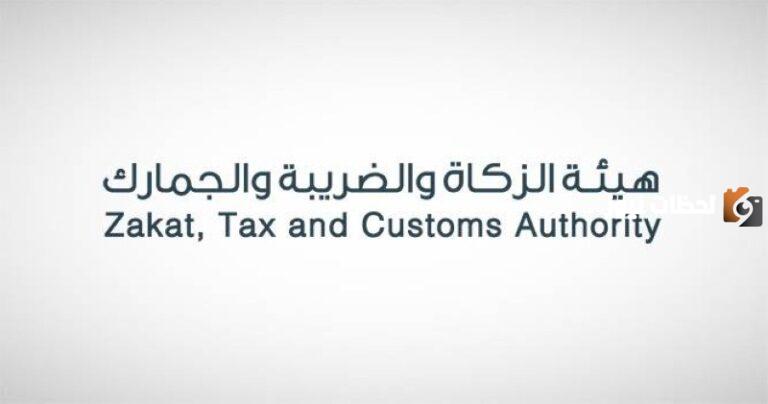 الهيئة توضح .. كيفية الوصول إلى خدمة الحصول على شهادة الزكاة أو الضريبة؟