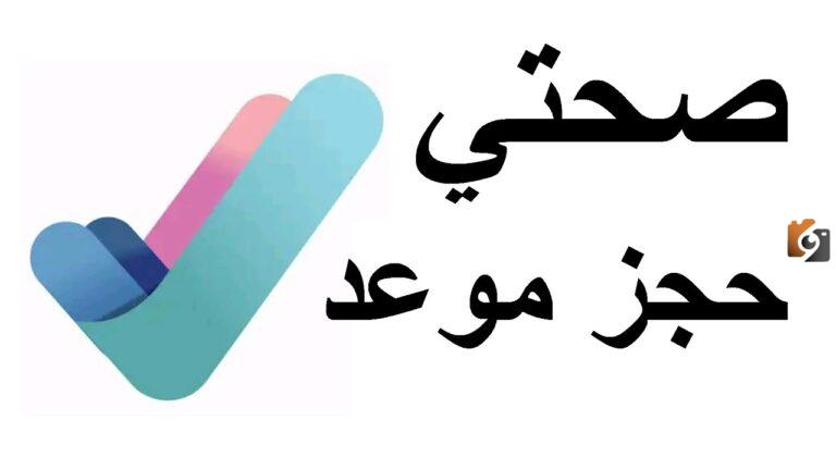 صحتي حجز موعد 1447 من تطبيق صحتي