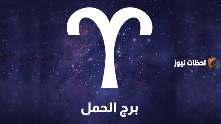توقعات برج الحمل لشهر ديسمبر 2025 حظك هذا الشهر