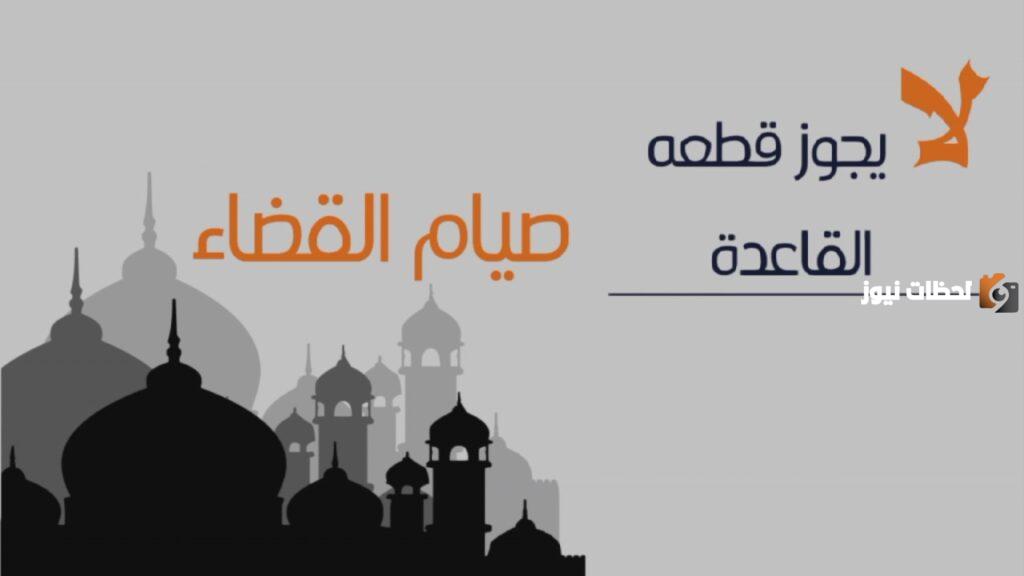 صيام القضاء هل يجوز قطعه